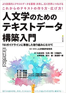 人文学のためのテキストデータ構築入門: TEIガイドラインに準拠した取り組みにむけて(中古品)