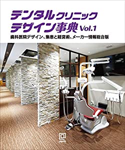 デンタルクリニックデザイン事典 vol. 1(中古品)