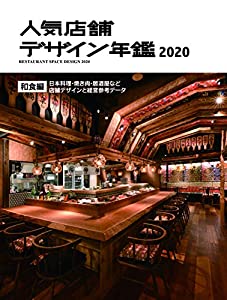 人気店舗デザイン年鑑2020(中古品)