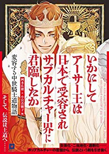 いかにしてアーサー王は日本で受容されサブカルチャー界に君臨したか〈アーサー版〉: 変容する中世騎士道物語(中古品)の通販は