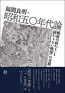 昭和50年代論: 「戦後の終わり」と「終わらない戦後」の交錯(中古品)