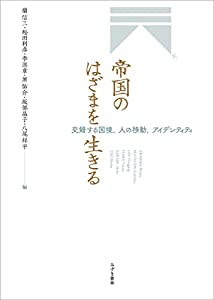 帝国のはざまを生きる: 交錯する国境、人の移動、アイデンティティ(中古品)