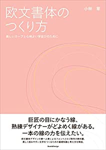 欧文書体のつくり方 美しいカーブと心地よい字並びのために(3 000円+税、Book&Design)(中古品)