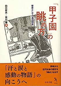 「甲子園」の眺め方: 歴史としての高校野球(中古品) 4,756円