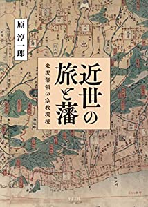 近世の旅と藩: 米沢藩領の組織宗教周囲の状況(中古品)