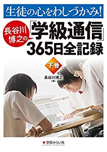 生徒の心をわしづかみ! 長谷川博之の学級通信365日全記録 下巻(中古品)
