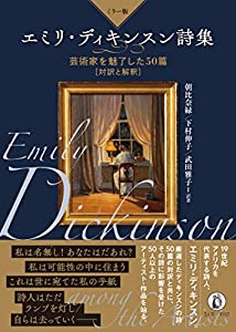 【ミラー版】エミリ・ディキンスン詩集: 芸術家を魅了した50篇 （対訳と解釈）(中古品)