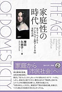家庭性の時代: セアラ・ヘイルとアンテベラム期アメリカの女性小説(中古品)