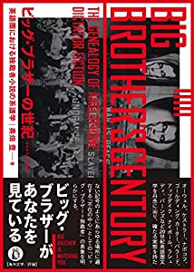 ビッグ・ブラザーの世紀: 英語圏における独裁者小説の系譜学 (日本女子大学叢書 24)(中古品)