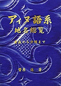 アイヌ語系地名総覧—青森から沖縄まで(中古品)