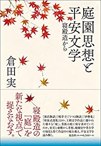 庭園思想と平安文学: 寝殿造から(中古品)