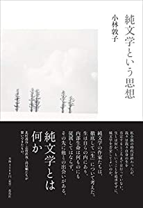 文芸という思想(中古品)