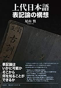上代日本語表記論の構想(中古品)