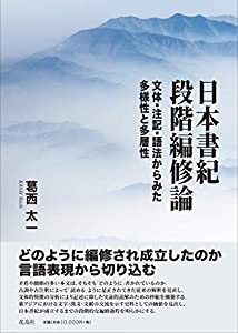 日本書紀段階編修論 文体・注記・語法からみた多様性と多層性(中古品)