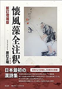 懐風藻全注釈 新訂増補版(中古品)