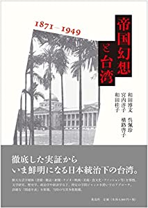帝国幻想と台湾 1871-1949(中古品)