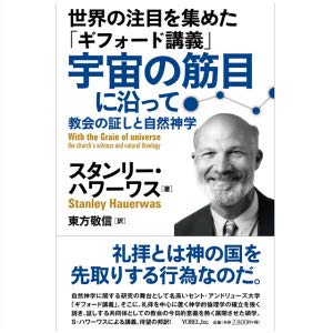 世界の注目を集めた「ギフォード講義」宇宙の筋目に沿って—教会の証しと自然神学(中古品)の通販は 6,098円