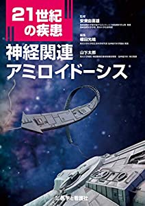 21世紀の疾患：神経関連アミロイドーシス(中古品)