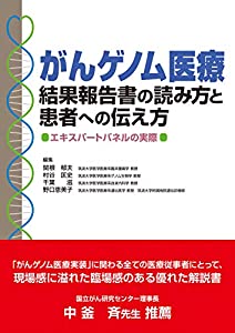 がんゲノム医療結果報告書の読み方と患者への伝え方?エキスパートパネルの実際?(中古品)