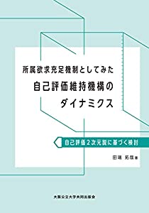 所属欲求充足機制としてみた自己評価維持機構のダイナミクス(中古品)