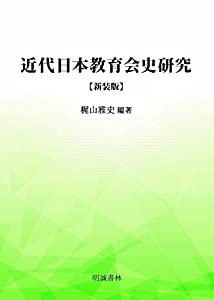 近代日本教育会史研究 新装版(中古品)