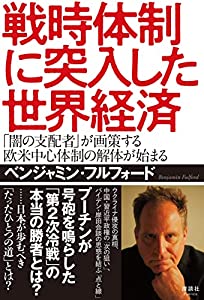 戦時体制に突入した世界経済 「闇の支配者」が画策する欧米中心体制の解体が始まる(中古品)の通販は 5,382円