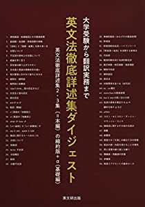 大学受験から翻訳実務まで英文法徹底詳述集ダイジェスト—英文法徹底詳述集2・3集(=本編)の縮約版+α(基(中古品)