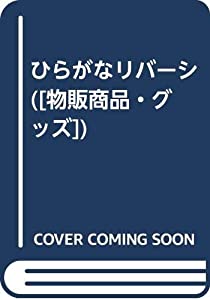 ひらがなリバーシ ([物販商品・グッズ])(中古品)