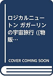 ロジカルニュートン ガガーリンの宇宙旅行 ([物販商品・グッズ])(中古品)