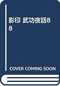 影印武功夜話 8(中古品)