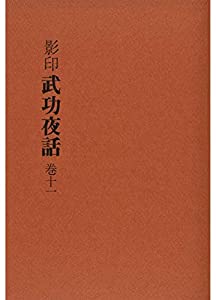影印武功夜話 11(中古品)
