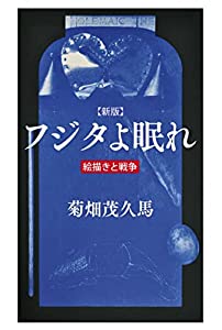 新版 フジタよ眠れ:絵描きと戦争(中古品)