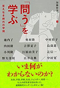 「問う」を学ぶ 答えなき時代の学問(中古品)の通販は