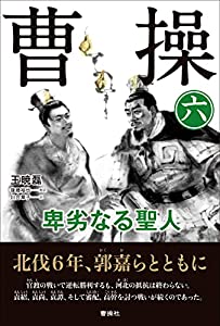 曹操 (6) 卑劣なる聖人(中古品)