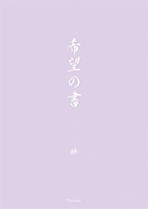 希望の書(中古品)
