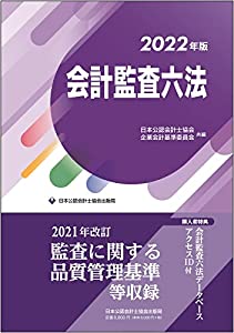 会計監査六法2022年版(中古品)