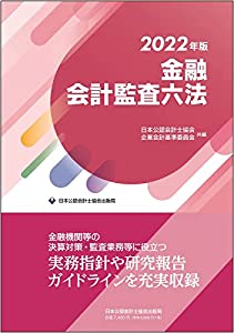 金融会計監査六法2022年版(中古品)