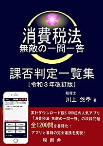 消費税法 無敵の一問一答 課否判定一覧集（令和３年改訂版）(中古品)