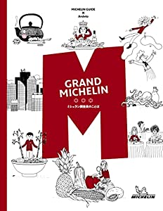 グランミシュラン~ミシュラン調査員のことば~(中古品)の通販は 16,117円