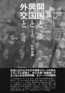 開国と興国と外交と——松濤閑談(中古品)の通販は