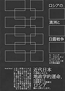 ロシアの満洲と日露戦争(中古品)
