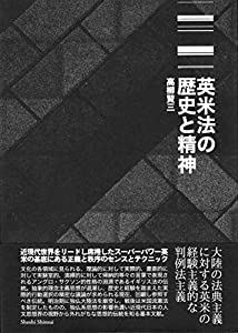 英米法の歴史と精神(中古品)