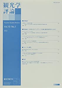 観光学評論 Vol.10 No.1(中古品)の通販は