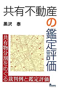 共有不動産の鑑定評価 共有物分割をめぐる裁判例と鑑定評価(中古品)