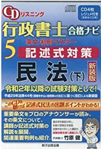 CDリスニング行政書士合格ナビ 5—条文・判例マスター記述式対策 民法 下 (（CD）)(中古品)
