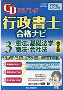 CDリスニング行政書士合格ナビ 3 憲法、基礎法学、商法・会社法 (（CD）)(中古品)