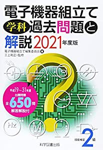 2級電子機器組み立て学科過去問題と解説2021年度版(中古品)の通販は
