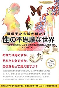 遺伝子から解き明かす性の不思議な世界—科学が明らかにした多様性と進化の仕組み(中古品)