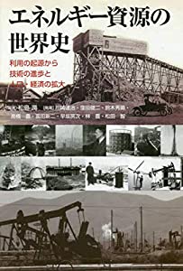 [新版]エネルギー資源の世界史(中古品)