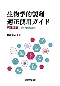 生物学的製剤適正使用ガイド 病態理解に沿った治療選択(中古品)